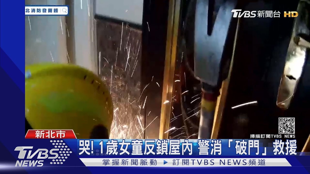 妹妹別怕..叔叔幫妳開門！　1歲女童誤觸門鎖　警消破門救援