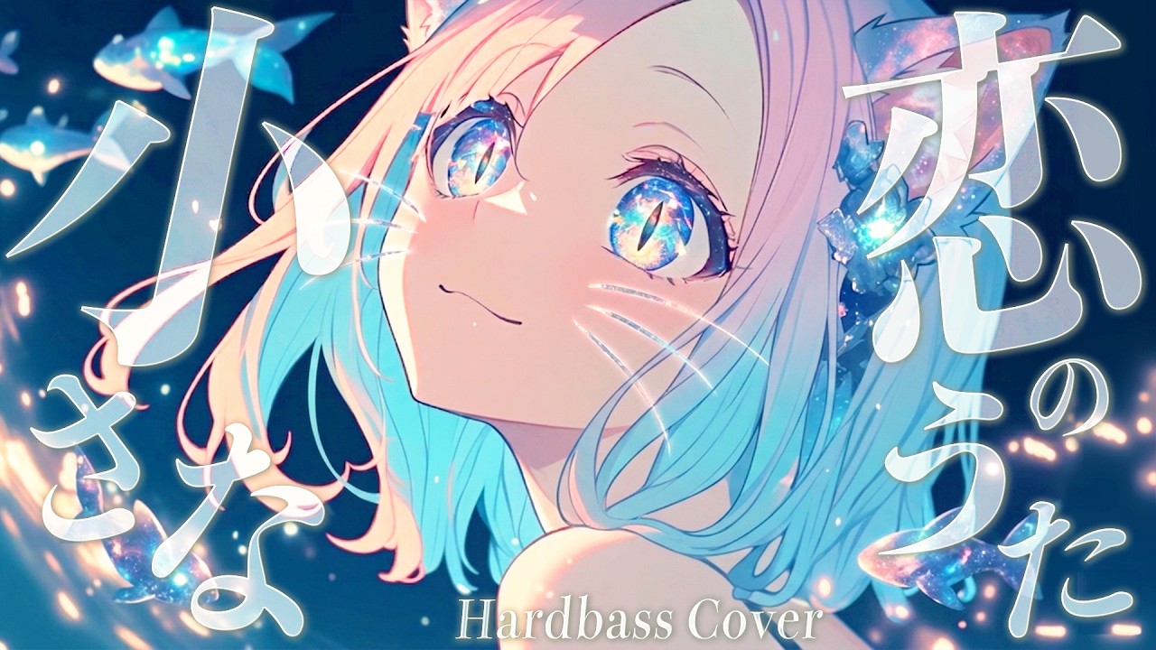 (長文) HARDBASS MADNESS – 小さな恋のうた／MONGOL800 (COVER)【Suno AI】