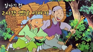 재미있는  옛날 이야기👍 2시간 옛날 이야기 ㅣ민담 ㅣ전설 ㅣ설화