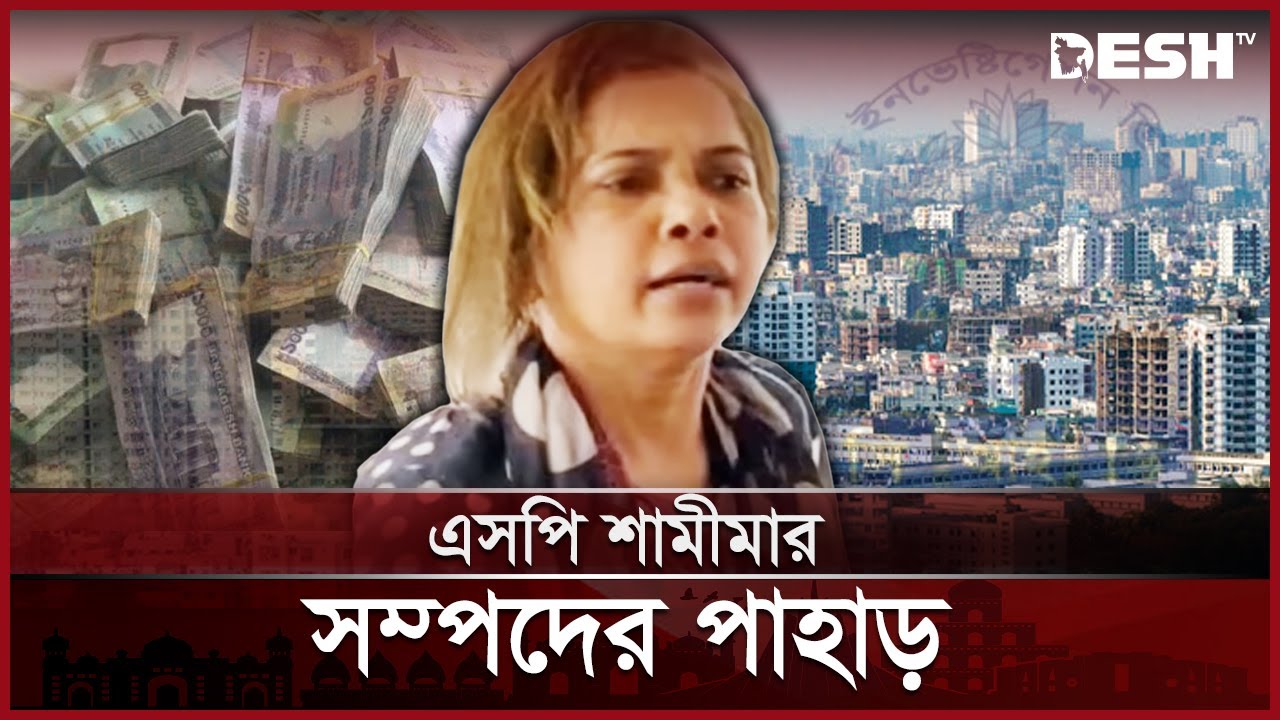 পুলিশ সুপার হয়ে শতকোটি টাকার মালিক শামীমা | SP Shamima | CID | Corruption | Desh TV