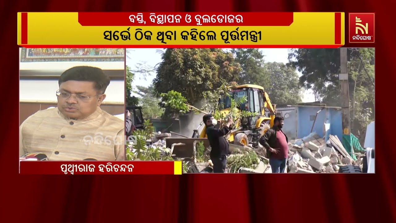 ସର୍ଭେ ସମ୍ପୂର୍ଣ୍ଣ ଭାବେ ଠିକ ଅଛି , ଘର ଭାଙ୍ଗିବା ପାଇଁ ପୂର୍?