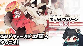 【エンドフィールド】エンドフィールド工業へようこそ！ その58