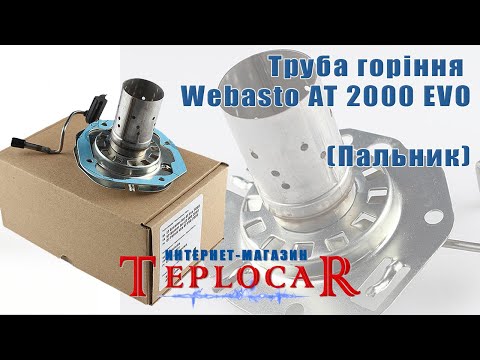 Труба горения Webasto AT2000 EVO - фото 1 - id-p2000608443