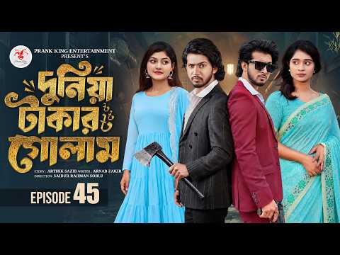 দুনিয়া টাকার গোলাম ৪৫ | Prank King | Shoeb Shanto | Lamha Ansu | Tulona | Sobuj | Bangla Natok 2026