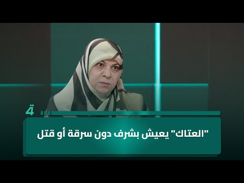 فيديو | حنان الفتلاوي: "العتاك" يعيش بشرف دون سرقة أو قتل.. وصدام حسين هو من حول الشعب إلى "عتاكة"