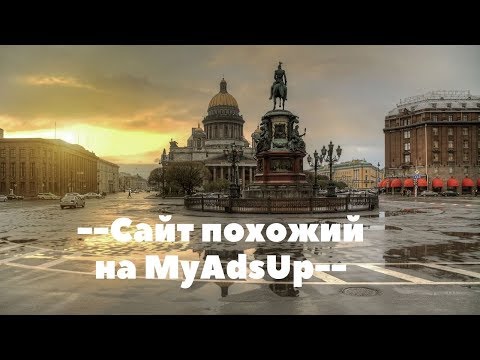 -- Сайт похожий на MyAdsUp --