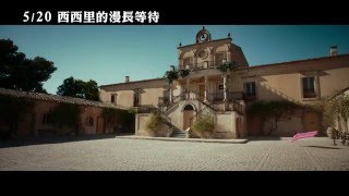5/20【西西里的漫長等待】中文預告
