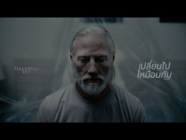 เปลี่ยนไปเหมือนกัน (Vesper)