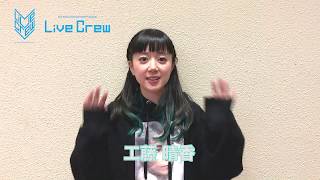 工藤晴香_LiveCrew動画メッセージ