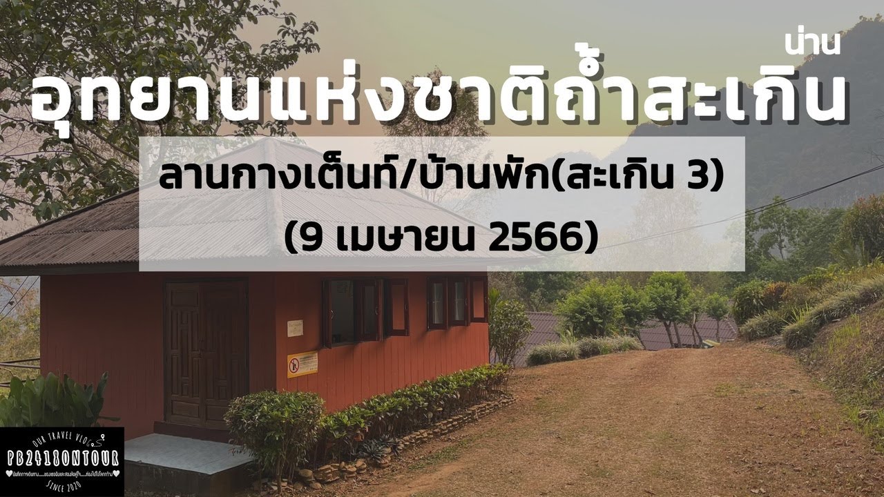 Tham Saken National Park