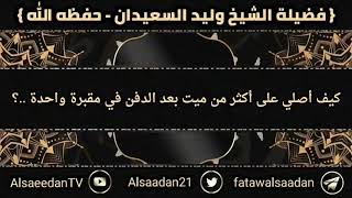 صورة كيف أصلي على أكثر من ميت بعد الدفن في مقبرة واحدة ..؟ | فضيلة الشيخ وليد السعيدان - حفظه الله