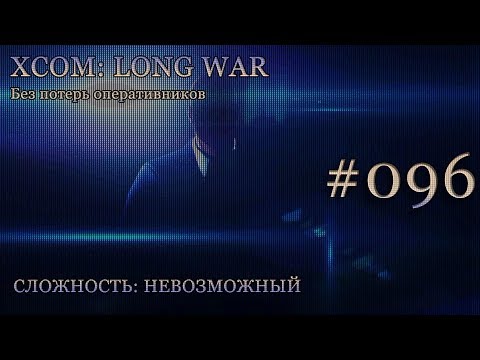 Невозможный XCOM: Long War - Часть 96 [Сбитый НЛО: Уничтожитель]. Декабрь 2016.