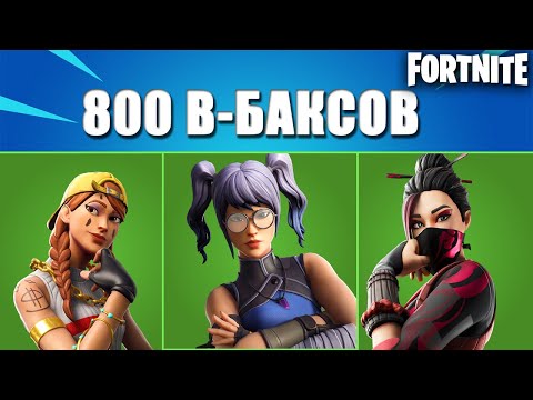 ТОП - 10 СКИНОВ ЗА 800 В - БАКСОВ В ФОРТНАЙТ// FORTNITE