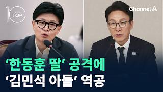 ‘한동훈 딸’ 공격에 ‘김민석 아들’ 역공 / 채널A / 뉴스TOP10
