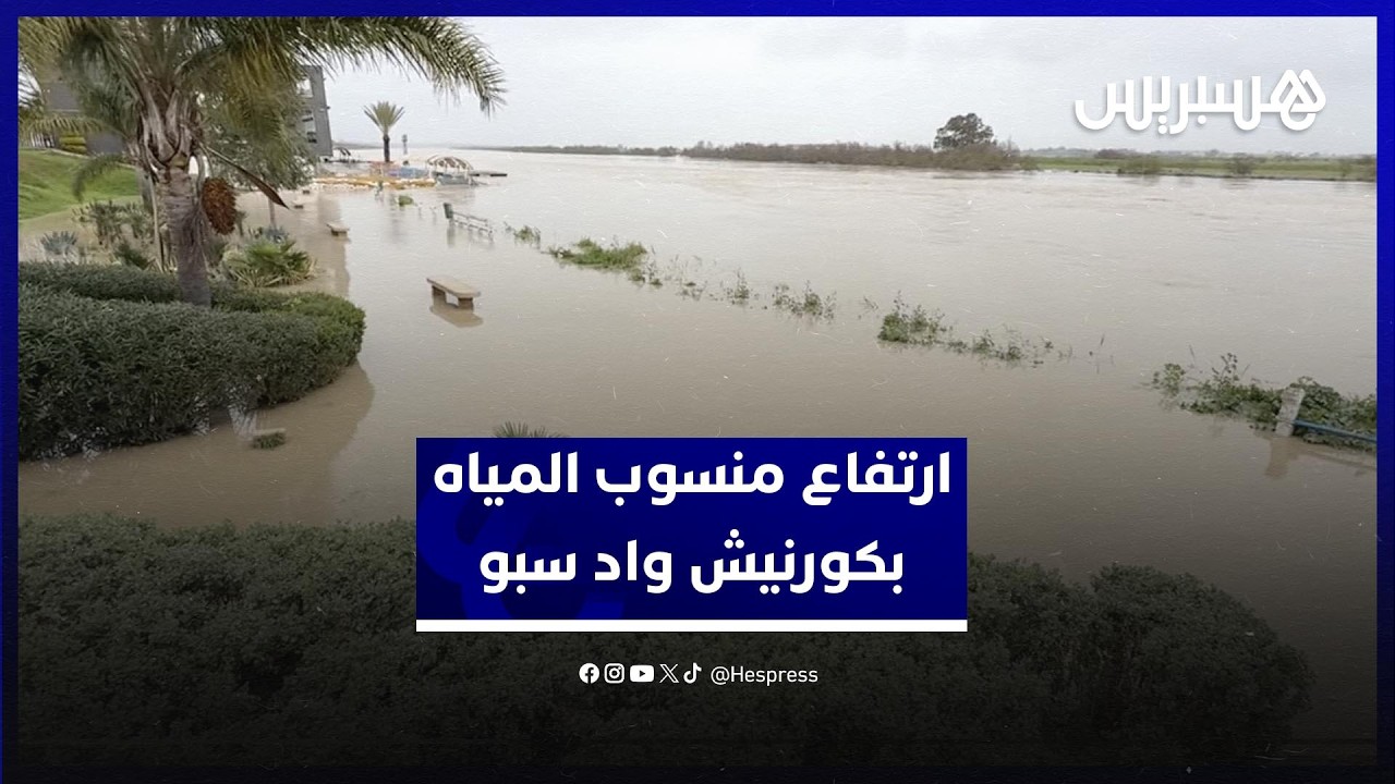ارتفاع غير مسبوق لمنسوب المياه بكورنيش واد سبو بالقنيطرة thumbnail