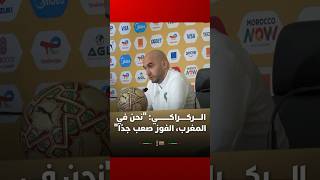 الركراكي: "نحن في المغرب، الفوز صعب جدًا" thumbnail