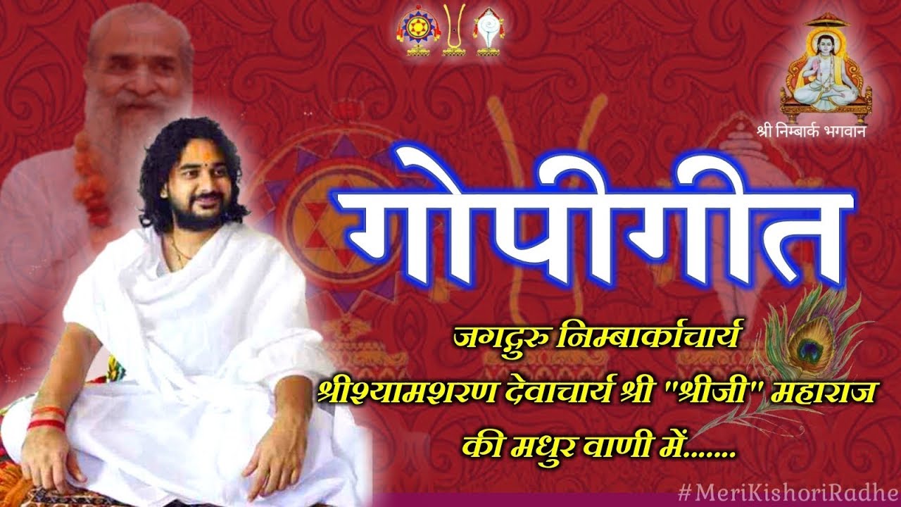 Gopi Geet Lyric By JagatGuru Shri Shyam Sharan Devacharay Ji Mahraj Gopi Geet Lyric In Hindi| JagatGuru Shri Shyam Sharan Devacharay Ji Mahraj Lyrics