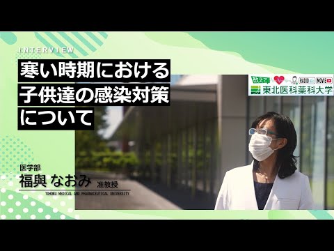 薬学科 【Radio×YouTube】教えて！東北医科薬科大学 「寒い時期における子供達の感染対策について」