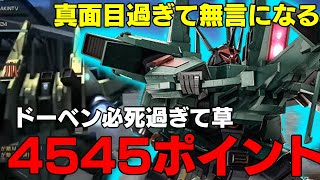 【必死こいて頑張るドーベン】ヘイト担当大臣と化しても尚強いドーベンウルフ【バトオペ２】
