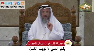 115 - بقايا المني لا توجب الغسل - عثمان الخميس