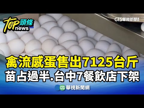 禽流感蛋售出7125台斤　苗占過半.台中7餐飲店下架
