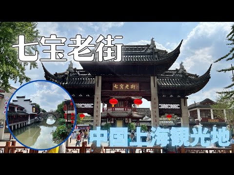 [Pontos turísticos em Xangai, China] Passeie pela Shippo Old Street durante o Dia Nacional/Shanghai Shippo Old Street, China