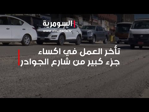 شاهد بالفيديو.. شكوى المواطنين من تأخر العمل في اكساء جزء كبير من شارع الجوادر في مدينة الصدر