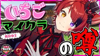 【Minecraft】いちごマイクラのその後がヤバすぎた件についてWWW【莉犬／すとぷり】