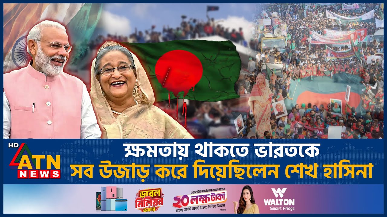 ভারতকে রেল, রাস্তা, বন্দর দিয়ে নিজের গোদি টিকিয়ে রেখেছিলেন শেখ হাসিনা | India |ATN News