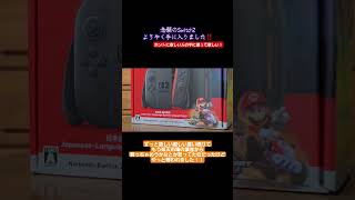 【朗報】ついにSwitch2を店頭販売で手に入れる事が出来ました！！【転売ヤーを許すな】#switch2 #switch #任天堂switch #任天堂 #転売ヤー
