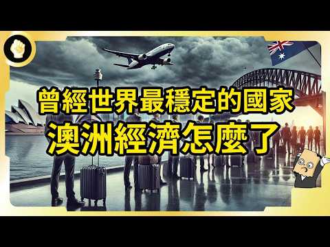 Video thumbnail for 經濟長年不衰退!疫情後卻換一個人!澳洲正陷入哪些困境?