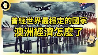Thumbnail for 經濟長年不衰退!疫情後卻換一個人!澳洲正陷入哪些困境?