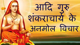 आदि गुरु शंकराचार्य के अनमोल विचार Adi Guru Shankaracharya Quotes in Hindi