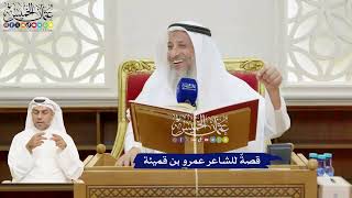 171 - قصةٌ للشاعر عمرو بن قميئة - عثمان الخميس