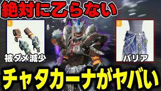 【ガチやばい】新構成「チャタカーナ」体力どころかバリアすら割れなくてワロタｗｗｗ【モンハンNo】