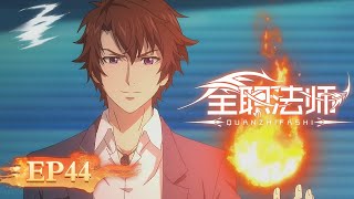 Download lagu 🌟ENG SUB | Versatile Mage EP 44 (Season 4 EP 08) | Yuewen Animation mp3 Download lagu 🌟ENG SUB | Versatile Mage EP 44 (Season 4 EP 08) | Yuewen Animation mp3