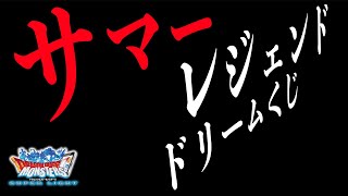 DQMSL | 無課金貧乏人38歳底辺男性がサマーレジェンドドリームくじを引いた結果…。