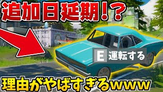 【フォートナイト】車が延期した理由がまさかすぎて驚愕！！【アプデ情報/Fortnite】