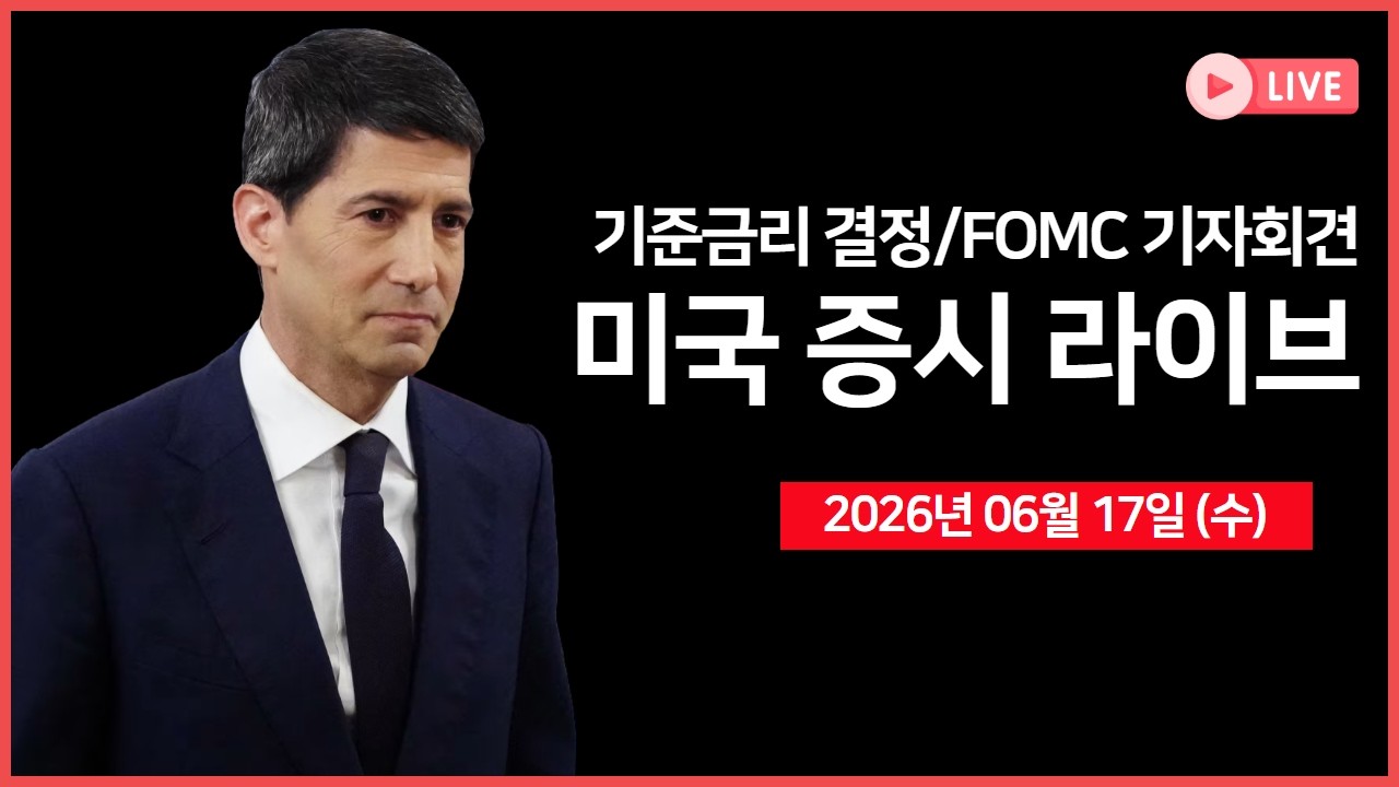 [생방송]  기준금리 결정, FOMC 기자회견 ｜ 트럼프, "이란 MOU 최종안 아냐" ｜ 씨티, '메모리·반도체 장비주