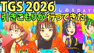 【TGS2026】引きこもりが東京ゲームショウに行ってきた