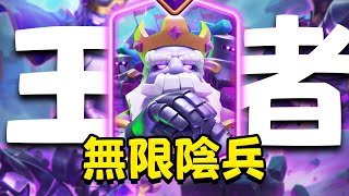 無敵是多麼寂寞，死去的王者依舊是王者！進化幽靈帶著他的無窮陰兵回來了！【皇室戰爭】