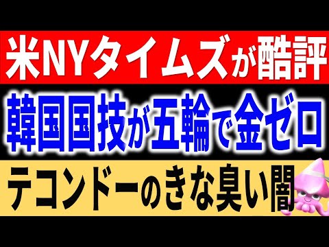 国技惨敗で開き直り！？東京オリンピックで韓国テコンドーが金メダルゼロの衝撃。米ニューヨークタイムズが皮肉の酷評で韓国国技は〇〇のためにあると･･･【令和のスルメ】