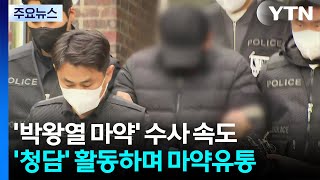 경찰, 박왕열 마약공급책 '청담' 신상공개 심의 / YTN