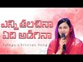 ఎన్ని తలచినా ఏది అడిగినా Enni Thalachinaa Edi Adiginaa Tel