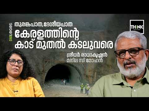 തുരങ്കപാത, ദേശീയപാത കേരളത്തിൻ്റെ കാട് മുതൽ കടലുവരെ  | Sridhar Radhakrishnan | Kerala | Environment