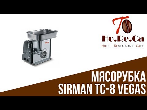 Мясорубка SIRMAN TC-8 VEGAS