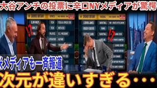 大谷アンチの投票に辛口NYメディアが驚愕「次元が違いすぎる」オールスター直前のランキングに異常事態！？【海外の反応/MLB/メジャー/野球】ベースボールタイム
