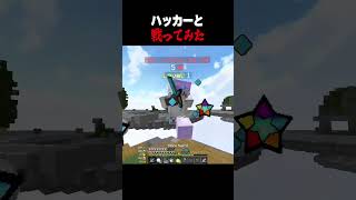 ハッカーvsけんけん #マイクラ #shorts