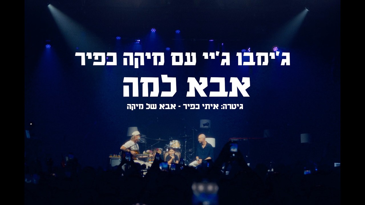 ג׳מבו ג׳יי ומיקה כפיר - אבא למה (חי בבארבי)