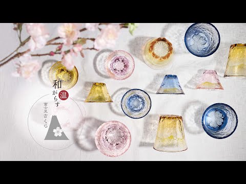 【新製品紹介】和がらす温　富士見さくら